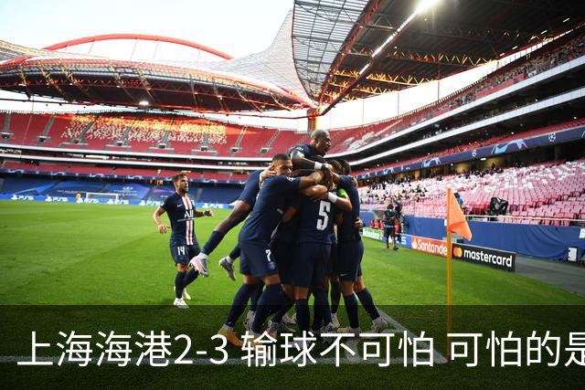 上海海港2-3 输球不可怕 可怕的是穆帅赛后发言 我承担失利责任