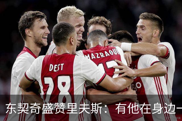 东契奇盛赞里夫斯：有他在身边一起带领这支球队真是太棒了