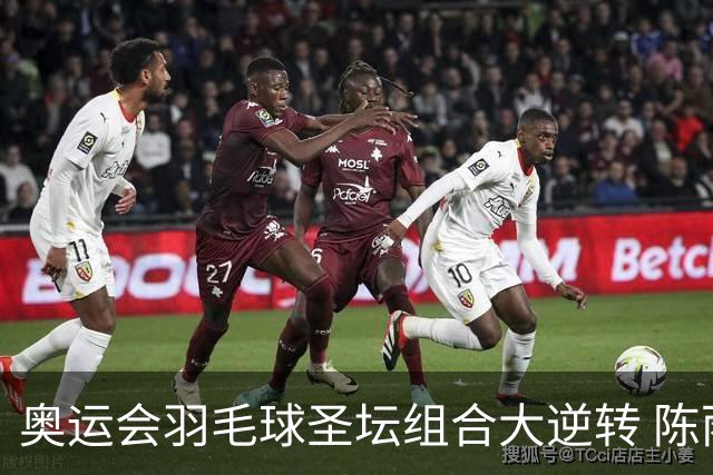 奥运会羽毛球圣坛组合大逆转 陈雨菲2-1赢开门红