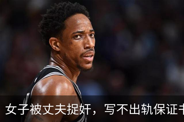 女子被丈夫捉奸，写不出轨保证书上热搜：丈夫让她发在网上，让网友监督