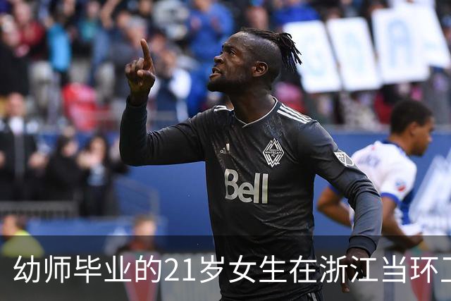 幼师毕业的21岁女生在浙江当环卫工人，每天凌晨4点半到岗，傍晚6点半下班：不用处理人际关系，待遇也好，靠劳动赚钱，不丢人