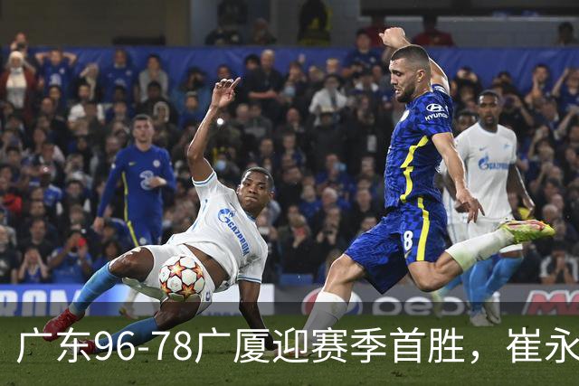 广东96-78广厦迎赛季首胜，崔永熙16分，孙铭徽、胡金秋合砍11分