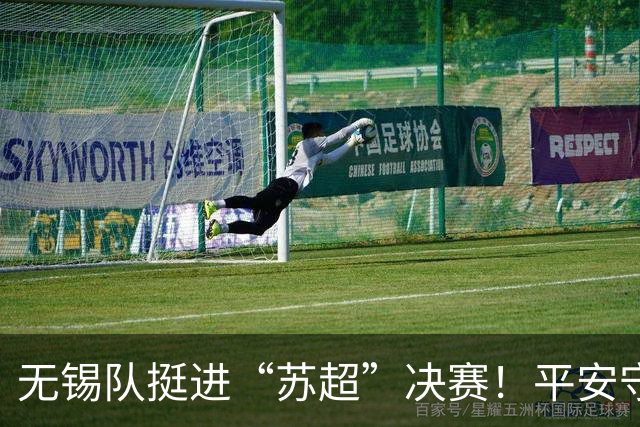 无锡队挺进“苏超”决赛！平安守护与足球热情同频共振