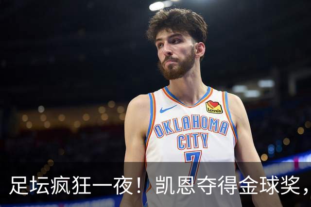 足坛疯狂一夜！凯恩夺得金球奖，大巴黎豪取8连胜，本菲卡逆转险胜