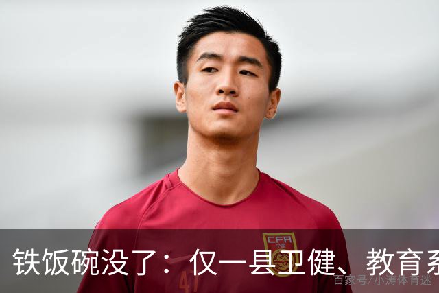铁饭碗没了：仅一县卫健、教育系统就清退上千名编外人员，谁最受影响