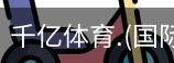 千亿体育